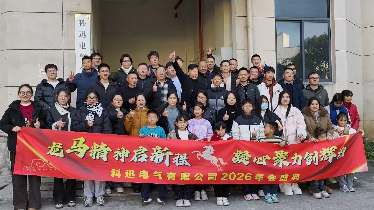 Атқа мініп армандап, шыңда күш жинап | Kexun Electric компаниясының 2025 жылғы жылдық салтанатты және марапаттау жиналысы сәтті өтті